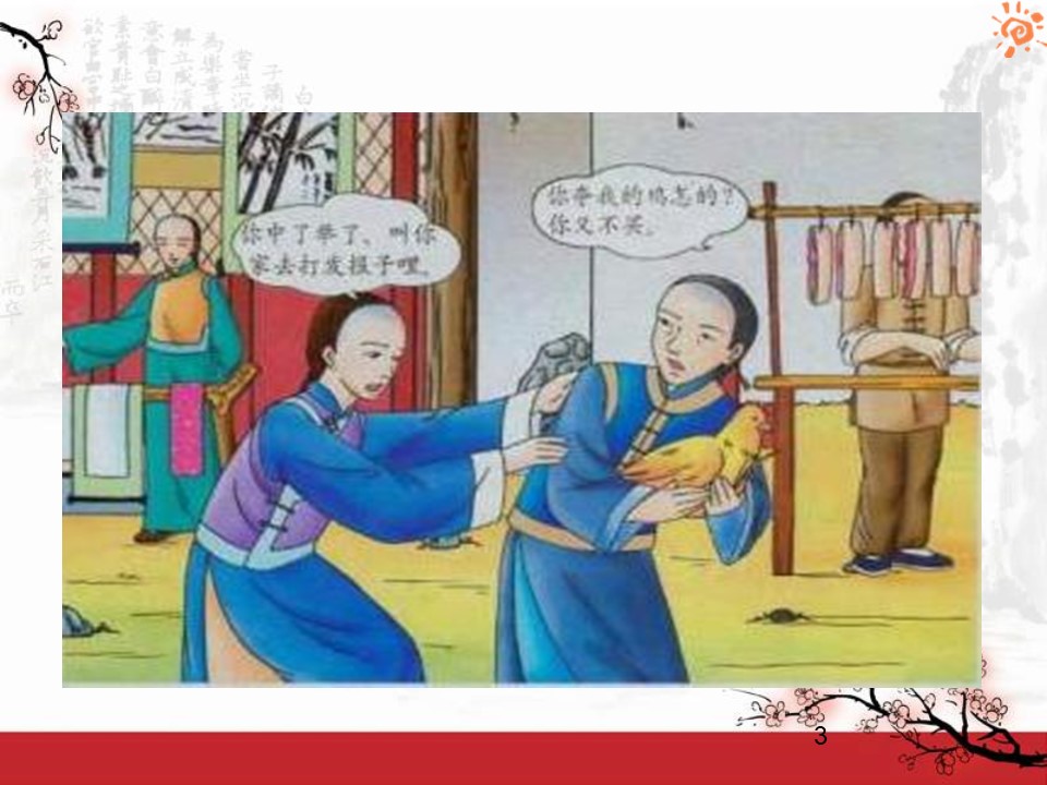 《范进中举》PPT课件13第3页