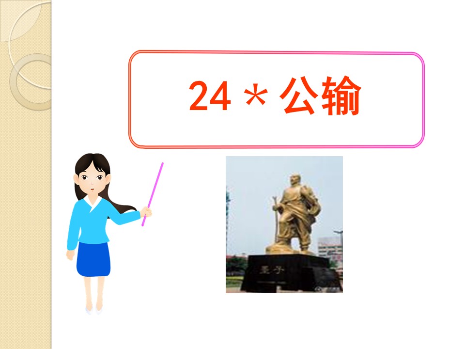 《公输》PPT课件5第1页