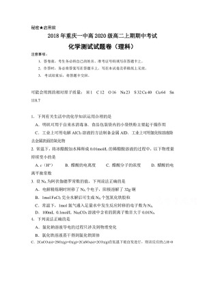 《302edu发布》重庆市第一中学2018-2019学年高二上学期期中考试 化学 Word版含答案