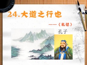 《大道之行也》PPT课件5