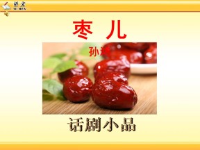 《枣儿》PPT课件6