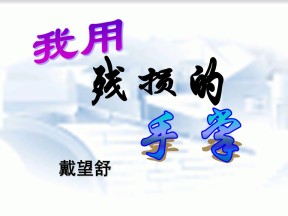 《我用残损的手掌》PPT课件6