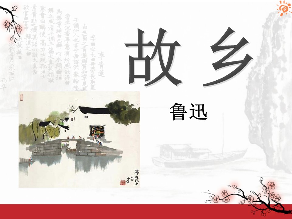 《故乡》PPT课件10第1页