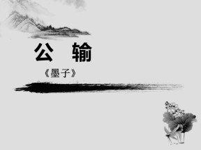 《公输》PPT课件6