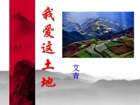 《我爱这土地》PPT课件4