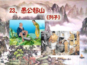 《愚公移山》PPT课件11