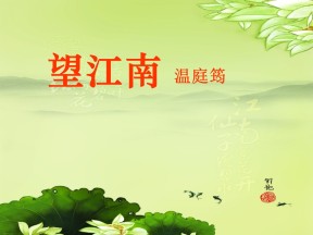 《望江南》PPT课件3