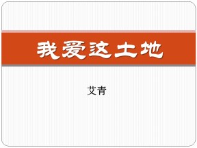 《我爱这土地》PPT课件6