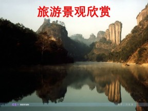 2018-2019学年高二上学期鲁教版选修3课件：2.2 旅游景观欣赏