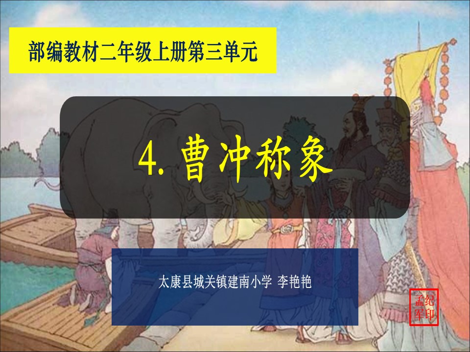 部编版小学语文二年级上册《曹冲称象》课件第1页
