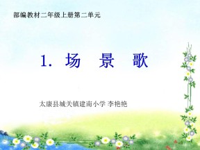 部编版小学语文二年级上册《场景歌》课件