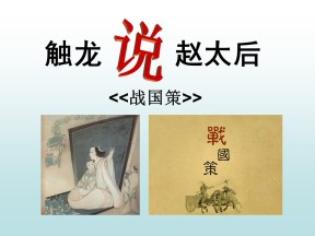 《触龙说赵太后》PPT课件4