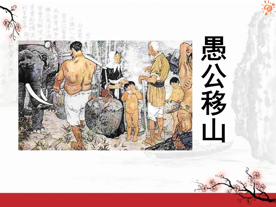 《愚公移山》PPT课件9第1页