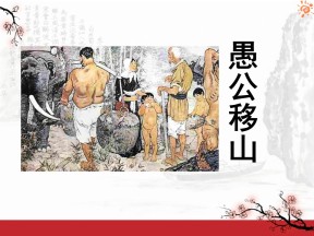 《愚公移山》PPT课件9