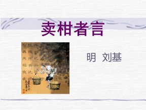 《卖柑者言》PPT课件