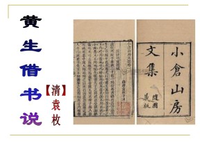 《黄生借书说》PPT课件3