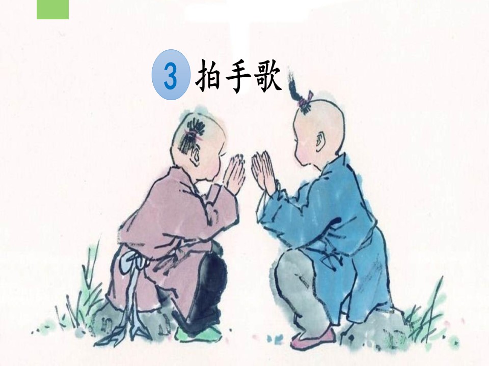 部编版小学语文二年级上册《拍手歌》课件第2页