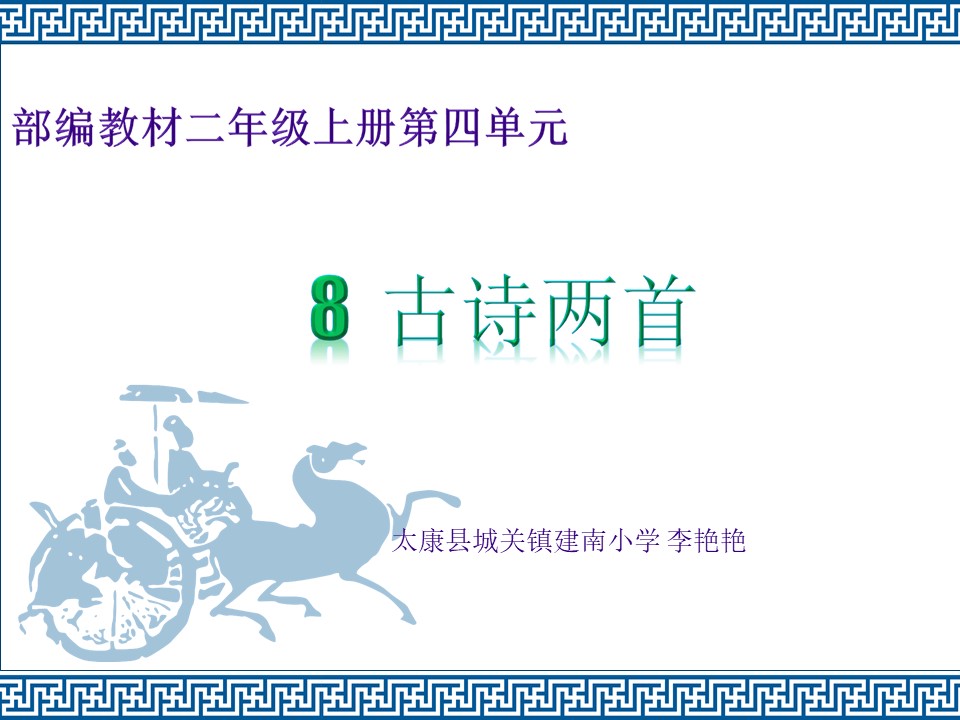 部编版小学语文二年级上册《古诗两首》课件第1页