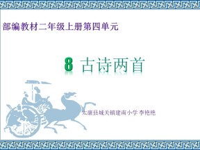 部编版小学语文二年级上册《古诗两首》课件