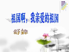 《祖国啊，我亲爱的祖国》PPT课件4