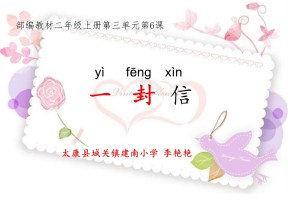 部编版小学语文二年级上册《一封信》课件