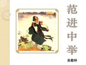 《范进中举》PPT课件12