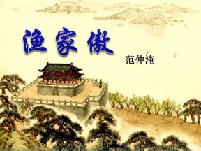 《渔家傲》PPT课件2