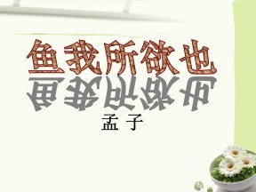 《鱼我所欲也》PPT课件8