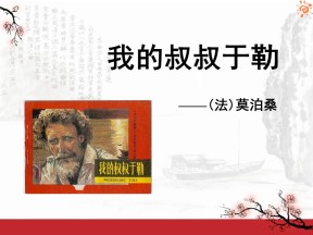 《我的叔叔于勒》PPT课件10