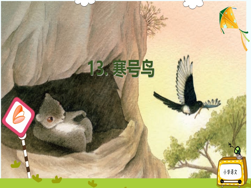 部编版小学语文二年级上册《寒号鸟》课件第1页