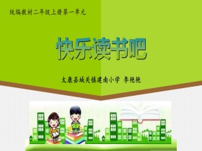 部编版小学语文二年级上册《快乐读书吧》课件