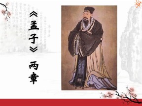 《孟子》两章PPT课件2