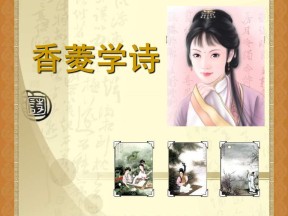 《香菱学诗》PPT课件7