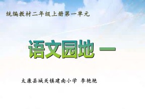 部编版小学语文二年级上册《语文园地一》课件
