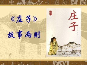 《庄子》故事两则PPT课件3