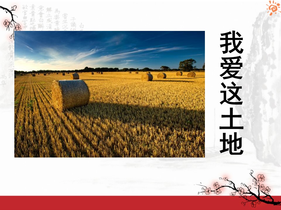 《我爱这土地》PPT课件7第1页