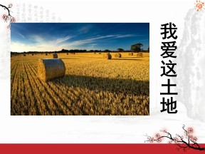 《我爱这土地》PPT课件7