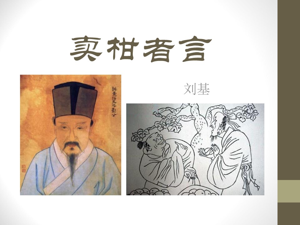 《卖柑者言》PPT课件3第1页