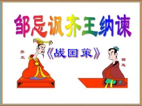 《邹忌讽齐王纳谏》PPT课件11