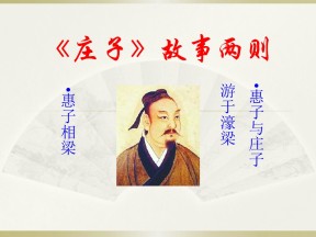 《庄子》故事两则PPT课件