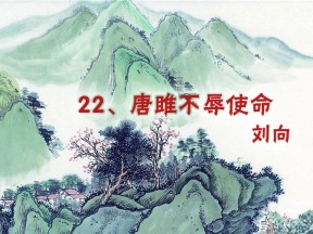 《唐雎不辱使命》PPT课件6