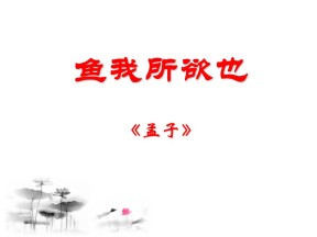 《鱼我所欲也》PPT课件7