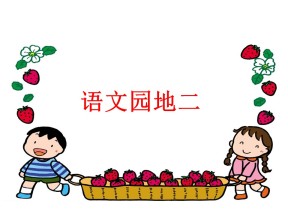 部编版小学语文二年级上册《语文园地二》课件