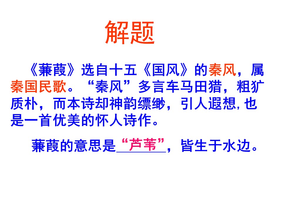 《蒹葭》PPT课件5第2页