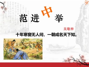 《范进中举》PPT课件13