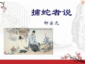 《捕蛇者说》PPT课件5