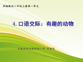 部编版小学语文二年级上册《有趣的动物》课件