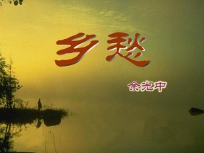 《乡愁》PPT课件6