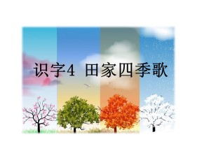 部编版小学语文二年级上册《田家四季歌》课件