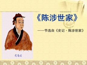 《陈涉世家》PPT课件10